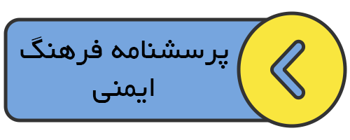 پرسشنامه فرهنگ ایمنی
